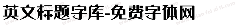 英文标题字库字体转换