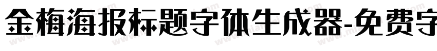 金梅海报标题字体生成器字体转换