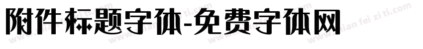 附件标题字体字体转换