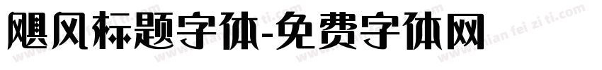 飓风标题字体字体转换