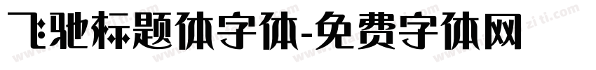 飞驰标题体字体字体转换