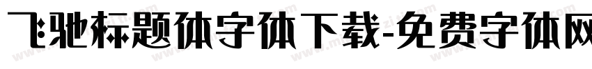 飞驰标题体字体下载字体转换