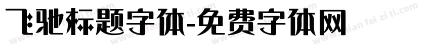 飞驰标题字体字体转换