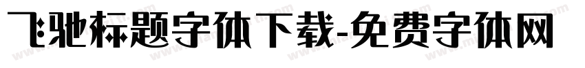 飞驰标题字体下载字体转换