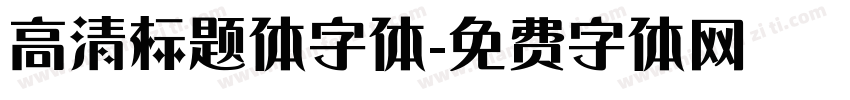 高清标题体字体字体转换