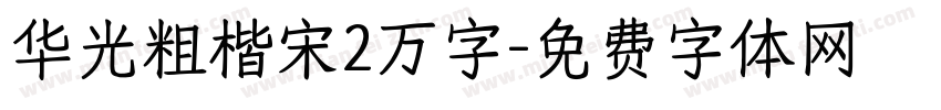 华光粗楷宋2万字字体转换