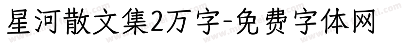 星河散文集2万字字体转换