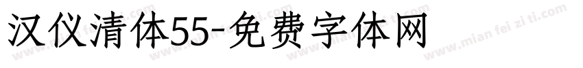 汉仪清体55字体转换