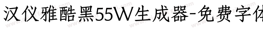 汉仪雅酷黑55W生成器字体转换