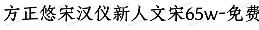 方正悠宋汉仪新人文宋65w字体转换