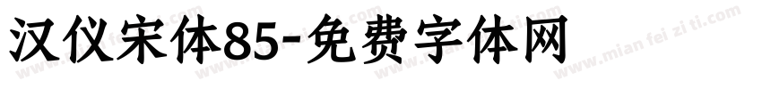 汉仪宋体85字体转换