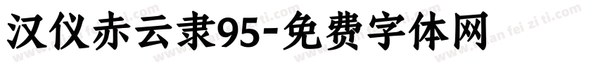 汉仪赤云隶95字体转换