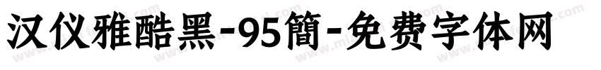 汉仪雅酷黑-95簡字体转换