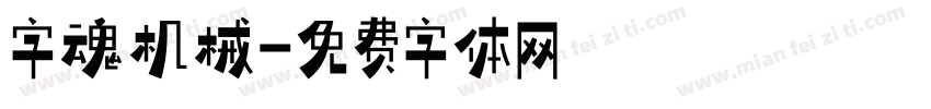 字魂机械字体转换