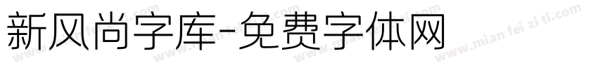 新风尚字库字体转换