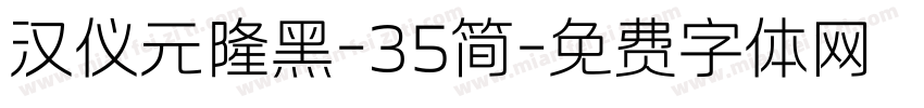 汉仪元隆黑-35简字体转换