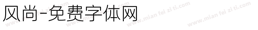 风尚字体转换