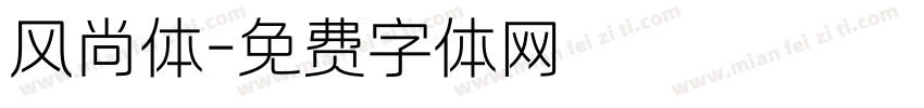 风尚体字体转换