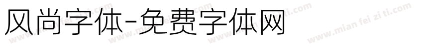 风尚字体字体转换