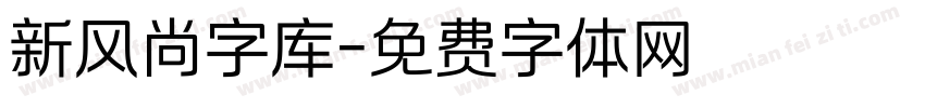 新风尚字库字体转换