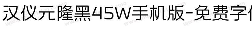 汉仪元隆黑45W手机版字体转换