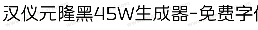 汉仪元隆黑45W生成器字体转换