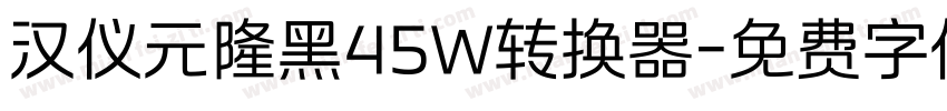 汉仪元隆黑45W转换器字体转换