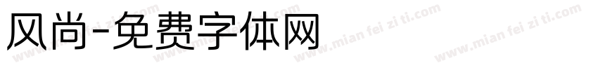 风尚字体转换