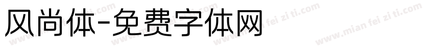 风尚体字体转换