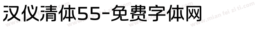 汉仪清体55字体转换