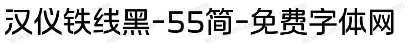 汉仪铁线黑-55简字体转换