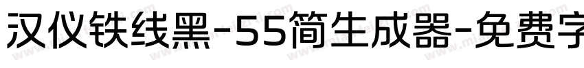 汉仪铁线黑-55简生成器字体转换