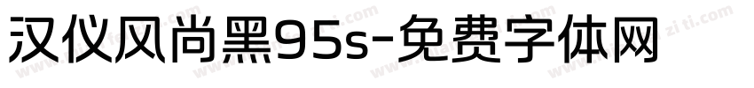 汉仪风尚黑95s字体转换