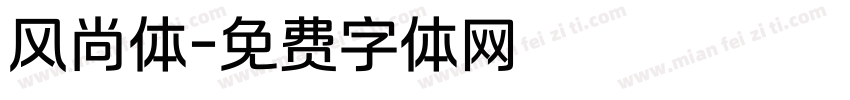 风尚体字体转换