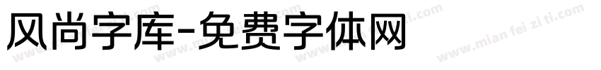 风尚字库字体转换