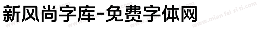 新风尚字库字体转换