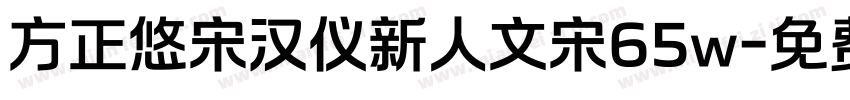 方正悠宋汉仪新人文宋65w字体转换