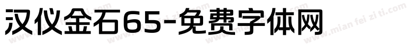 汉仪金石65字体转换