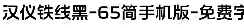 汉仪铁线黑-65简手机版字体转换