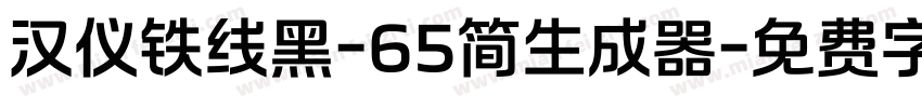 汉仪铁线黑-65简生成器字体转换