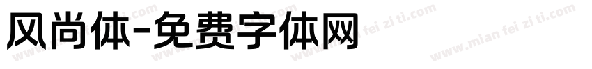 风尚体字体转换