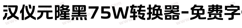 汉仪元隆黑75W转换器字体转换