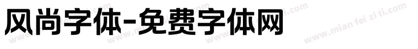 风尚字体字体转换