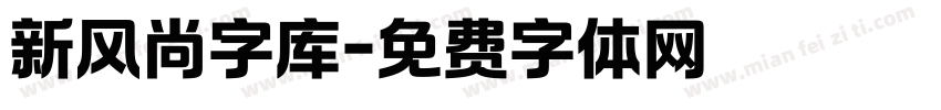 新风尚字库字体转换