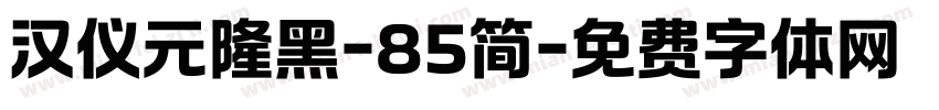 汉仪元隆黑-85简字体转换