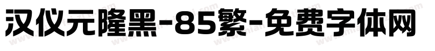 汉仪元隆黑-85繁字体转换