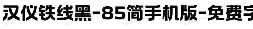 汉仪铁线黑-85简手机版字体转换