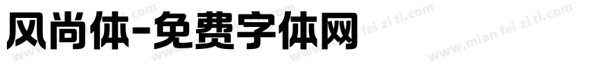 风尚体字体转换