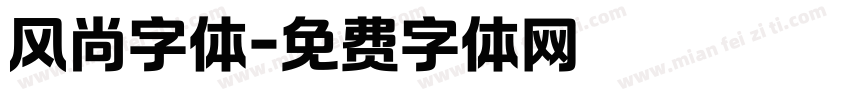 风尚字体字体转换