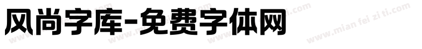 风尚字库字体转换